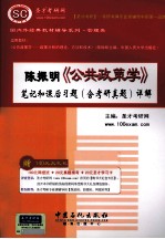陈振明《公共政策学》<em>笔记</em><em>和</em><em>考研</em><em>真题</em><em>详解</em>