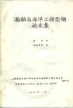 <em>船舶</em><em>与</em>海洋工程型钢论文集