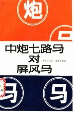 中炮七路<em>马</em>对屏风<em>马</em>