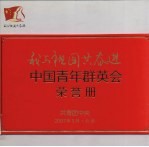 我与祖国共奋进.中国青年群英会  <em>荣誉</em>册