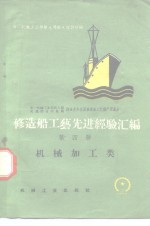 修造船工艺先进经验汇编  第4册  机械加工类