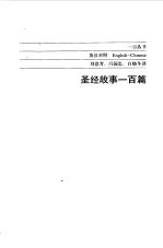 圣经故事100篇  英汉对照