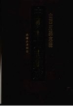 中国地方志集成  山西府县志辑  67