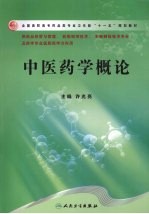 <em><em>中医</em><em>药学</em></em><em>概论</em>