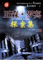 亚森·罗宾探案集  经典珍藏版