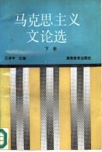 马克思主义文论选  下