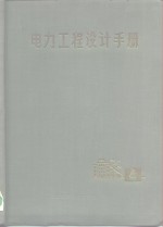 电力工程<em>设计</em>手册  第4册