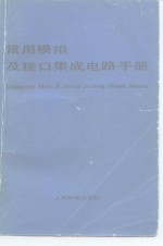 常用<em>模拟</em>及接口集成<em>电路</em>手册