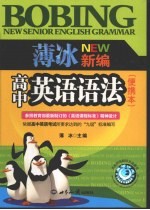 <em>薄冰</em>新编高中英语语法  便携本