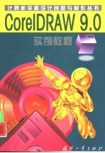 <em>CorelDRAW</em> 9.0实例教程
