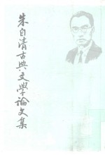 朱自清古典<em>文学</em>论<em>文集</em>  上