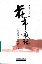 花市夜话  一位总编辑眼中的世界