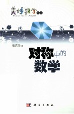<em>对称</em>中<em>的</em>数学