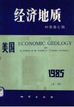 美国《经济地质》<em>80</em>卷  第<em>7</em>期