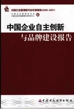 中国企业自主创<em>新</em>与品牌建设报告  中国企业管理研究会年度报告  2006-2007
