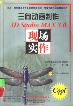 三向动画制作 <em>3D</em> <em>Studio</em> <em>MAX</em> <em>3.0</em>现场实作