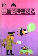 <em>绍禹</em>中篇侦探童话选