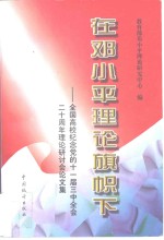 在<em>邓<em>小平</em></em>理论旗帜下  全国高校纪念党的十一届三中全会二十周年理论研讨会论文集