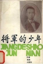<em>将军</em>的少年