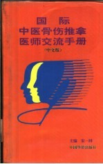 国际中医骨伤推拿<em>医师</em>交流<em>手册</em>  中文版