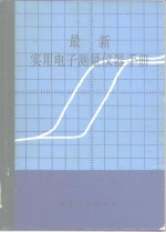 最新<em>实用</em><em>电子</em>测量仪器<em>手册</em>