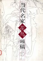 当代名家花鸟画稿  3