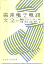 <em>实用</em><em><em>电子</em><em>电路</em></em>大全  3  <em>电子</em>小产品汇编
