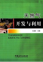 天然气<em>开发</em>与<em>利用</em>