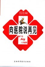 向医院说再见  蜂产品与人类健康