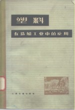 塑料<em>在</em>造船工业中的应用