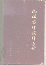 <em>机械</em>零件<em>设计</em><em>手册</em>