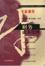 2003年度注册会计师全国统一考试辅导丛书  专家课堂  财务成本管理
