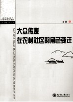 <em>大众</em>传媒然农村<em>社区</em>的角色变迁