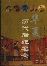 华夏历代后妃<em>名</em>女