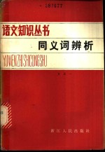 同义词辨析