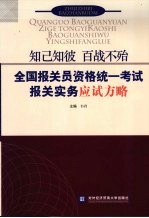 知已知彼  百战不殆  全国<em>报关</em>员资格统一考试<em>报关</em>实务应试方略