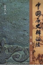 中国历史辩证法  第1册