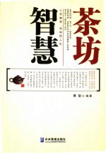智慧茶坊