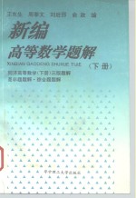 新编高<em>等</em>数学题解  下  同济高<em>等</em>数学  下  三版题解是非题题解·综合题题解