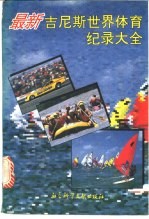 最新吉尼斯<em>世界</em>体育<em>纪录</em>大全