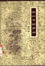 浙江<em>中药</em><em>手册</em>  第2集