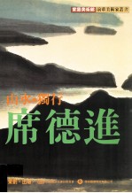 家庭美术馆前辈美术家丛书  山水·独行·席德进