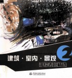 建筑·<em>室内</em>·景观手绘表现精选  2