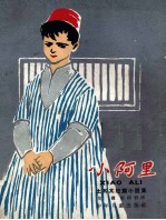 小阿里  土耳其短篇小说集