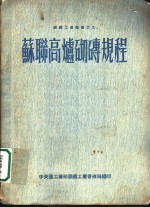 苏联高炉及其辅助设备的砌砖规程