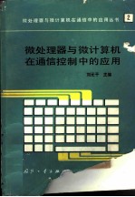 <em>微</em>处理器<em>与</em><em>微</em><em>计<em>算机</em></em>在通信控制中的<em>应用</em>