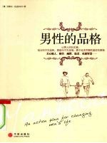 男性的品格