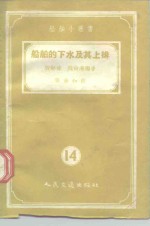 船舶的下水及其上排