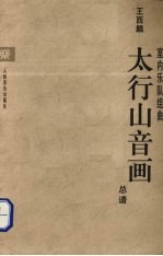太行山音画  室内乐队组<em>曲</em>