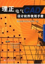 理<em>正</em>电气CAD设计软件使用手册